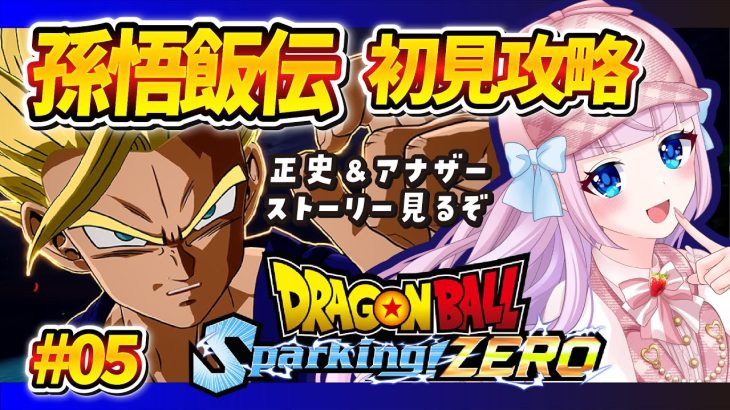 【スパーキングゼロ】#05 初見🌟ドラゴンボールスパーキングゼロ！孫悟飯伝 正史＆ifルート！【音沙汰あんな / VTuber】 Dragonball Sparking! ZERO ※ネタバレあり