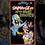 【其之1-1】公開直前!!DAIMA=GTのオマージュ説(あらすじ編) #shorts  #daima #ドラゴンボール #dragonball #goku #ダイマ