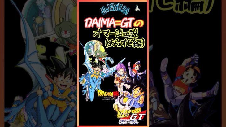 【其之1-1】公開直前!!DAIMA=GTのオマージュ説(あらすじ編) #shorts  #daima #ドラゴンボール #dragonball #goku #ダイマ