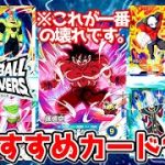 【確保推奨】ドラゴンボールスーパーダイバーズ1弾おすすめカードはこれだ！！！