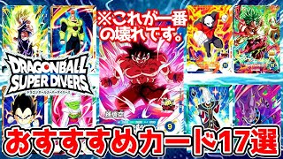 【確保推奨】ドラゴンボールスーパーダイバーズ1弾おすすめカードはこれだ！！！