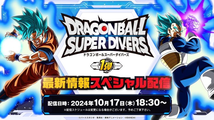 ドラゴンボールスーパーダイバーズ 1弾　最新情報スペシャル配信