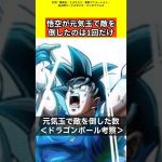 【ドラゴンボール考察】悟空が元気玉で敵を倒したのは1回だけ