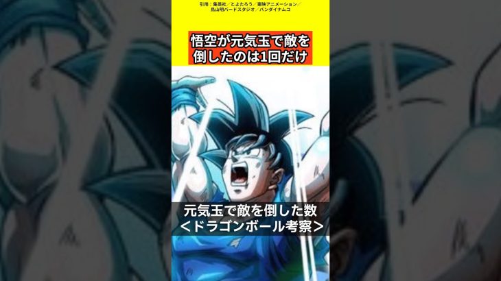 【ドラゴンボール考察】悟空が元気玉で敵を倒したのは1回だけ