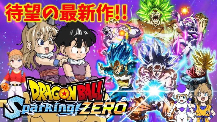 【ドラゴンボール】#1  シリーズ最新作が遂に登場！！楽しみやあああ！！【Sparking! ZERO】