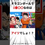 【ドラゴンボール】作中1●●なキャラって？？#アニメ#ドラゴンボール #shorts #ドラゴンボールダイマ