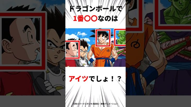 【ドラゴンボール】作中1●●なキャラって？？#アニメ#ドラゴンボール #shorts #ドラゴンボールダイマ