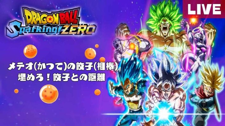 [ネタバレ注意]地球には、スパーキングがある。# 10(ドラゴンボール Sparking! ZERO Steam版)