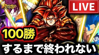 【ラスト10勝】100勝するまで終われないレジェンズ配信【ドラゴンボールレジェンズ】