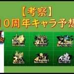 【考察】10周年キャラ予想！ロードマップから考えてみた【予想】【この動画の撮影日は10/6です】 #ドッカンバトル #ドラゴンボール #dokkanbattle #dragonball