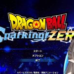 10/11(金)　ドラゴンボール Sparking! ZERO 発売日！　〖ネタバレ注意〛#1