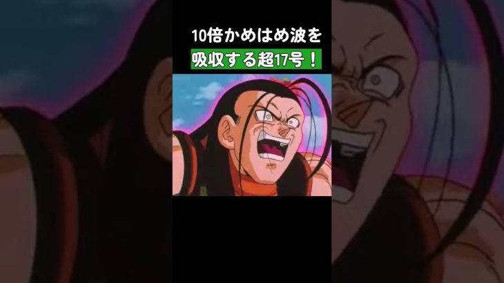 10倍かめはめ波を吸収する超17号！ #ドラゴンボール #dragonball