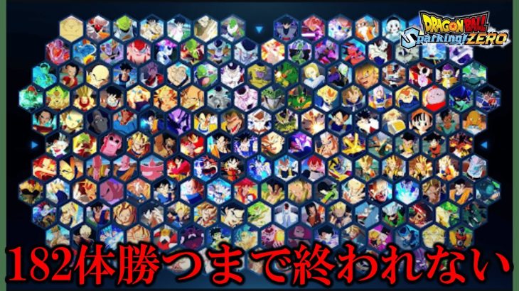 【鬼畜配信】世界10位が挑む！全182キャラで勝つまで終われない配信！【ドラゴンボールスパーキングゼロ】