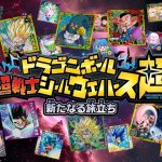 【10/21発売】ドラゴンボール 超戦士シールウエハース超 新たなる旅立ち