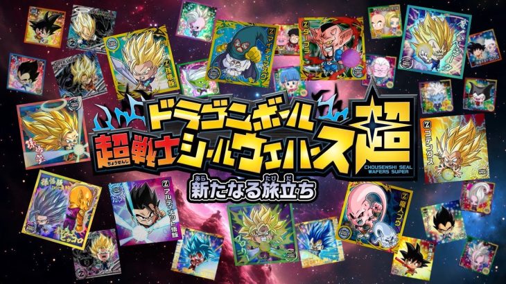 【10/21発売】ドラゴンボール 超戦士シールウエハース超 新たなる旅立ち