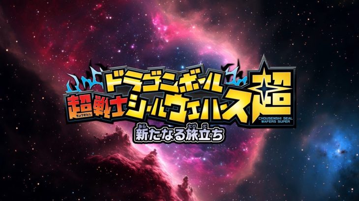 【10/21発売】ドラゴンボール 超戦士シールウエハース超 新たなる旅立ち PV