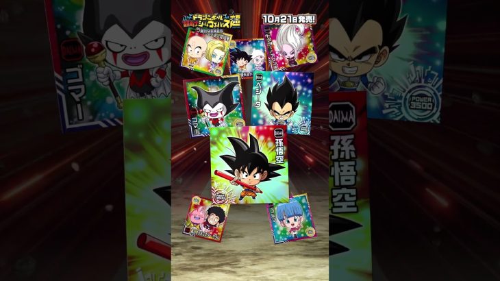 【10/21発売】ドラゴンボール 超戦士シールウエハース超 新たなる旅立ち PV