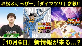 【ドッカンバトル】お松＆げっぴー、『ドラゴンボール ダイマツリ』参戦決定！『10月6日』に新情報が来る…？