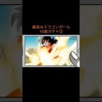 【アニメ】最低なドラゴンボール10連ガチャ③　＃Shorts