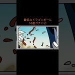 【アニメ】最低なドラゴンボール10連ガチャ②　＃Shorts