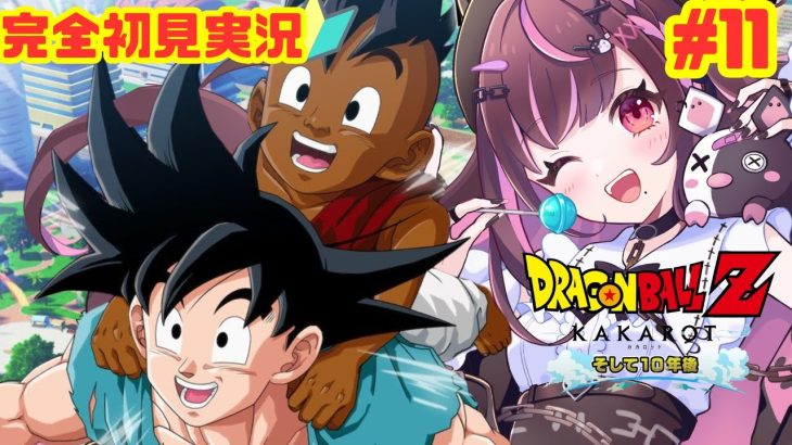 #11【#ドラゴンボールZカカロット】完全初見プレイ！あの激闘から１０年後。。。どうなってるの！？※ネタバレ注意！【#新人Vtuber】【＃初見さん大歓迎】