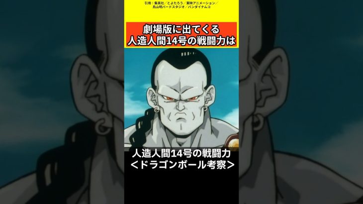 【ドラゴンボール考察】人造人間14号の戦闘力