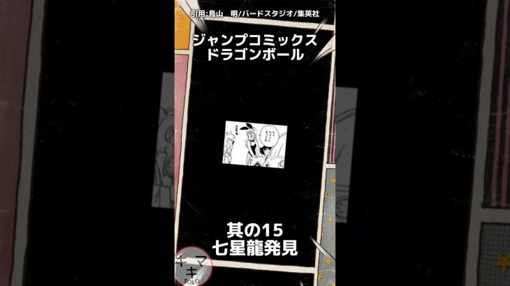 其の15 七星龍発見【ドラゴンボール】