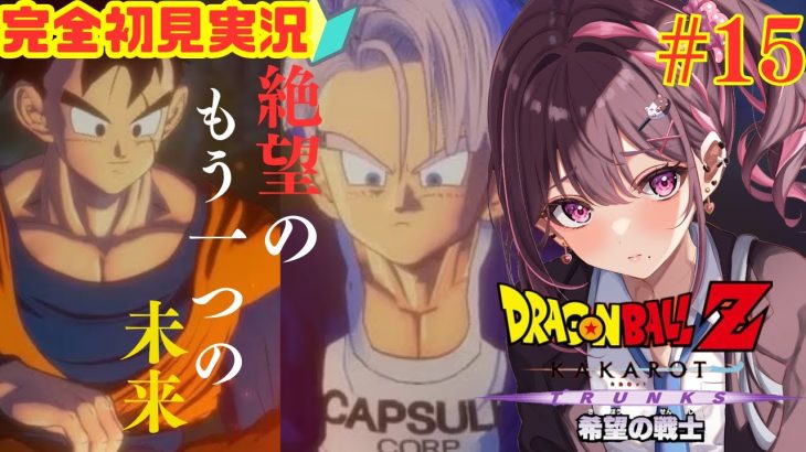 #15【#ドラゴンボールZカカロット】完全初見プレイ！未来トランクス編もう一つの絶望の未来、、、※ネタバレ注意！【#新人Vtuber】【＃初見さん大歓迎】