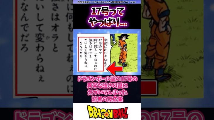 ドラゴンボール超の17号の異常な強さの謎に気付いてしまった読者の反応集