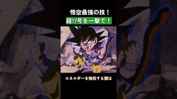 悟空最強の技！超17号を一撃で！ #ドラゴンボール #dragonball