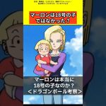 【ドラゴンボール考察】18号は人間なのか？