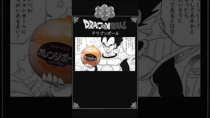 【アフレコ】『ドラゴンボールコラ画像』その18 #dragonball #shorts