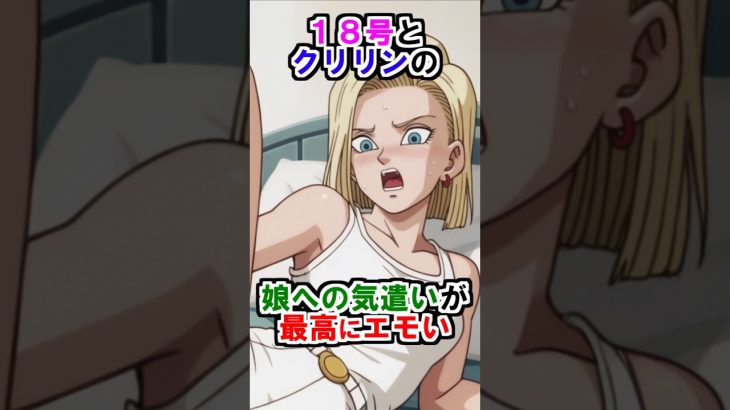 【ドラゴンボール】18号とクリリンの娘への気遣いが最高にエモい #ドラゴンボール #雑学 #shorts