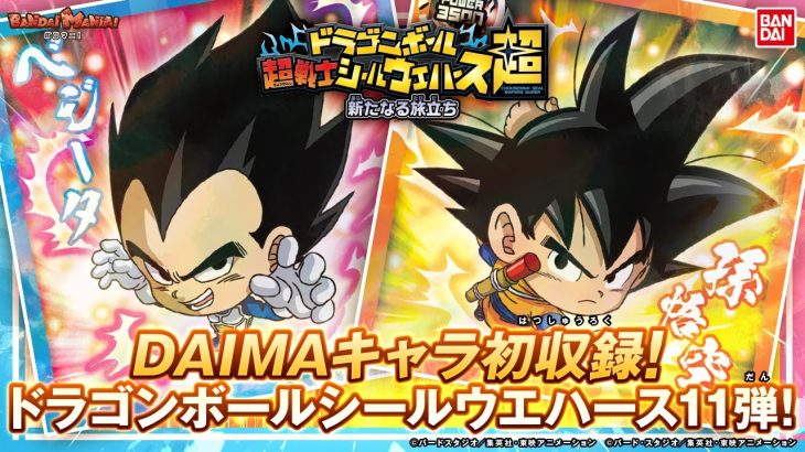 「ドラゴンボール 超戦士シールウエハース超 新たなる旅立ち」1BOX開封！新レアリティ「ブラックレア」やドラゴンボール柄のオリジナルホログラム「ドラゴンボールレア」収録！【バンマニ!】【バンダイ公式】