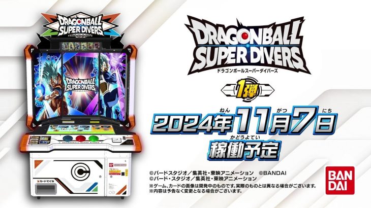 ドラゴンボールスーパーダイバーズ1弾PV【2024年11月7日稼働予定！！】