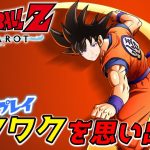 #1【ドラゴンボールZ カカロット】ワクワクを思い出せ！！ ※ネタバレ注意※【悪使天魔】