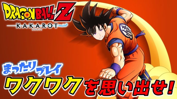 #1【ドラゴンボールZ カカロット】ワクワクを思い出せ！！ ※ネタバレ注意※【悪使天魔】