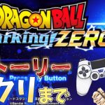 【ネタバレ注意】#2 ストーリーモードクリア配信【ドラゴンボールスパーキングゼロ】