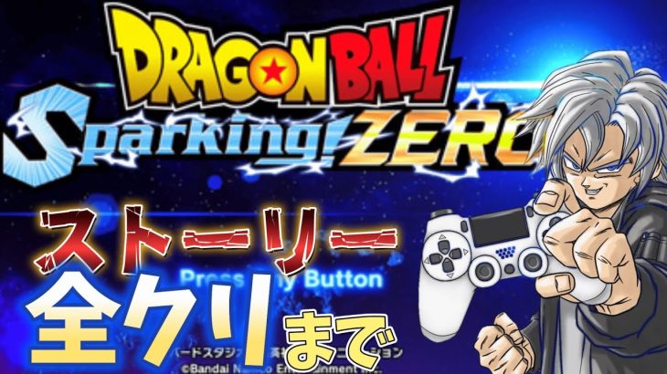 【ネタバレ注意】#2 ストーリーモードクリア配信【ドラゴンボールスパーキングゼロ】