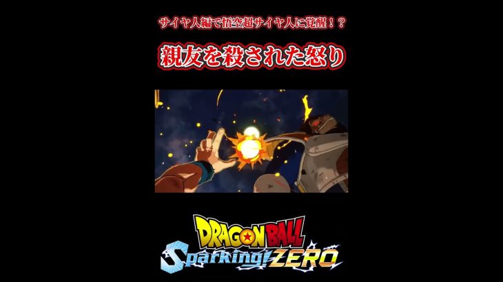 【ドラゴンボールスパーキングゼロ】2度と生き返られない… 親友を殺された怒りで超サイヤ人に覚醒する悟空‼︎