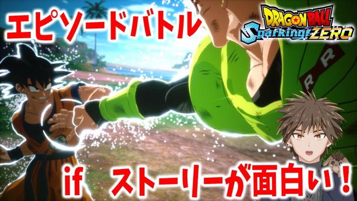 【完全初見】ドラゴンボール　スパーキングゼロ　#2　※ネタバレあり【色々遊ぶ】