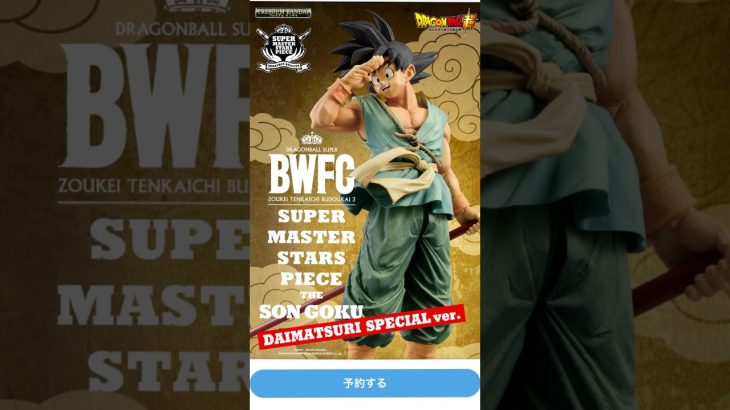 【バイバイ悟空】2次受注販売！！ドラゴンボール超 BWFC 造形天下一武道会3 THE SON GOKU -DAIMATSURI SPECIAL ver.- #dragonball #一番くじ