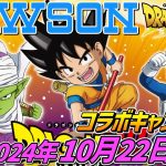 ドラゴンボール × ローソン【コラボキャンペーン開催‼】2024年10月22日開始