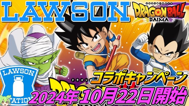 ドラゴンボール × ローソン【コラボキャンペーン開催‼】2024年10月22日開始