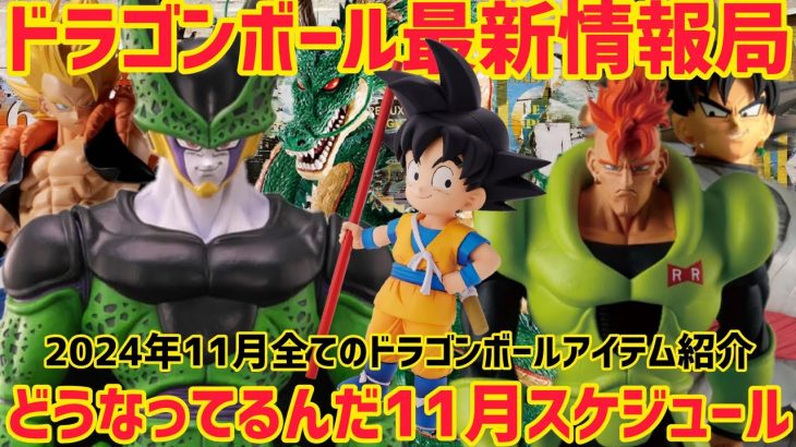 2024年11月ドラゴンボールフィギュア　ドラゴンボールアイテムの全ても一挙公開　怒涛のように押し寄せる最新アイテム　一番くじ　ドラゴンボール　フィギュア　ダイマ　孫悟空　鳥山明