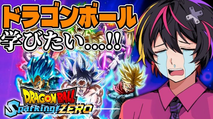 【最新作】国民的漫画作品をゲームで知ろうとする22歳男【ドラゴンボール Sparking! ZERO】【ネタバレ有】【 VTuber /雅楽アマト】