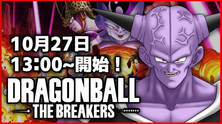 新シーズンまであと25日【ドラゴンボールザブレイカーズ】