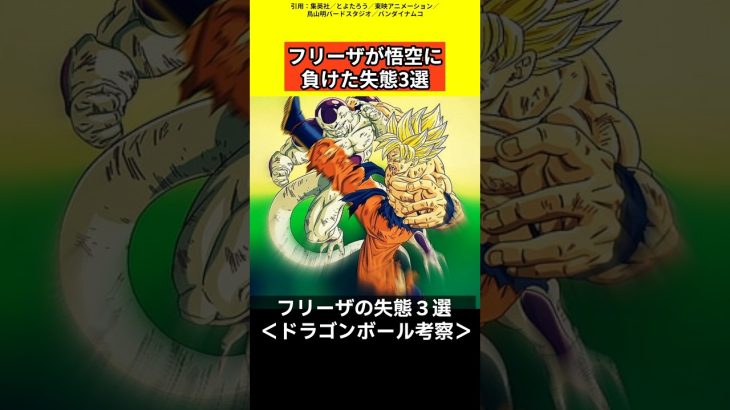 【ドラゴンボール考察】フリーザが悟空に負けた失態3選