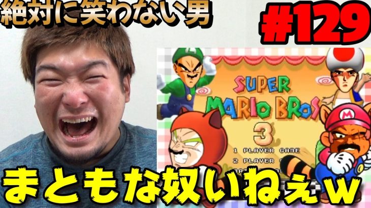 笑ってはいけないスーパーブロリーブラザーズ3 #マリオ #面白動画  #ドラゴンボール #MAD動画 #笑ってはいけない