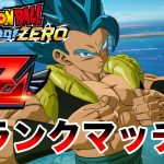 現在34位　Zランク帯ランクマッチLIVE【ドラゴンボールスパーキングゼロ】